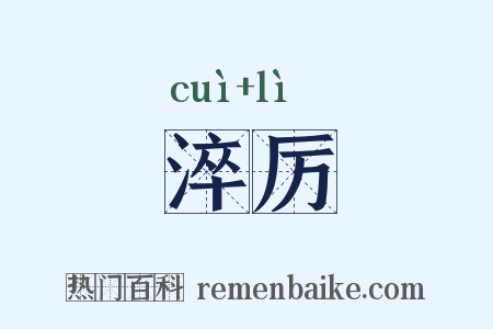 淬厉是什么意思的图片